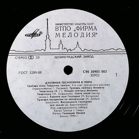 Chor der Kathedrale der Weißen Dreifaltigkeit in Tver - Geistliche Hymnen in Tver - Vinyl
